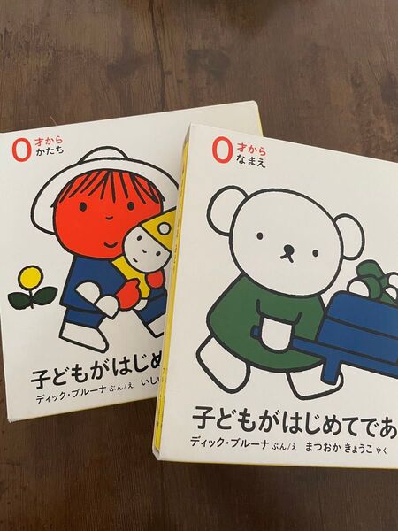 子どもがはじめて出会う絵本 ディック・ブルーナ