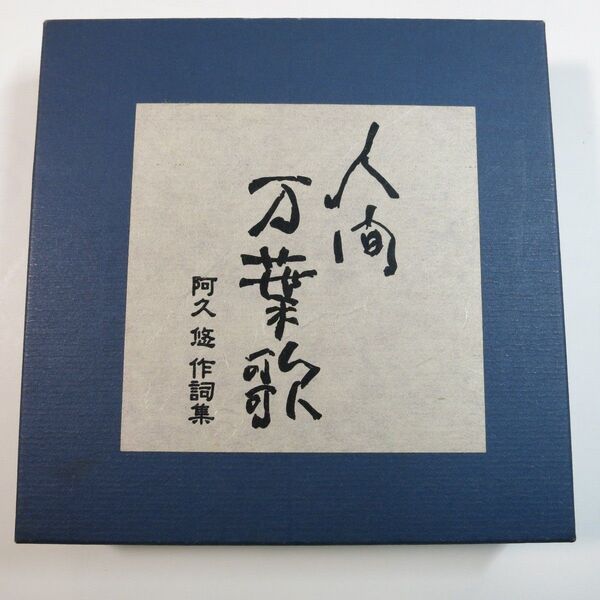 人間 万葉歌 ~阿久 悠 作詞集 CD5枚組 全108曲 箱入り美品.昭和歌謡曲 70年代多数