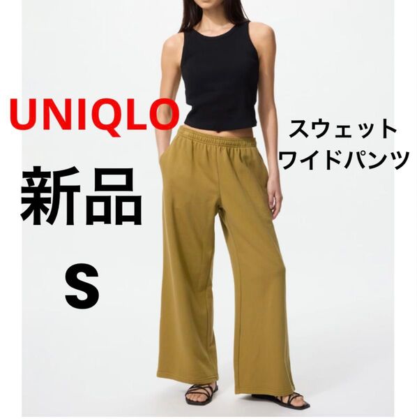 新品 UNIQLO ユニクロ スウェットワイドパンツ カーキ S ★ レディース スエット パンツ 長ズボン