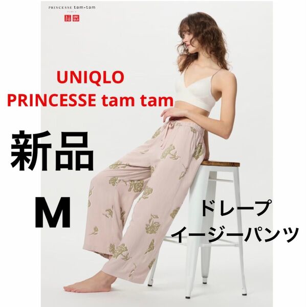 新品 UNIQLO ユニクロ PRINCESSE tam tam プリンセスタムタム ドレープイージーパンツ ナチュラル M