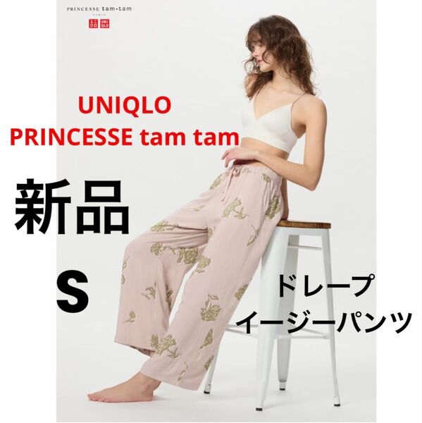 新品 UNIQLO ユニクロ PRINCESSE tam tam プリンセスタムタム ドレープイージーパンツ ナチュラル S