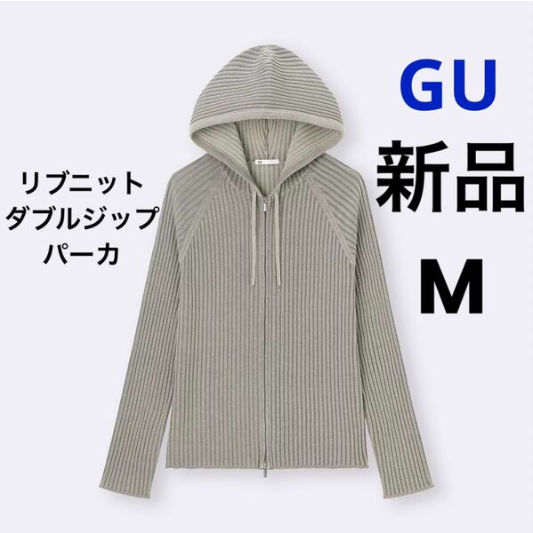 新品 GU ジーユー リブニットダブルジップパーカ グレー M ★ レディース 長袖 ジップアップ パーカー