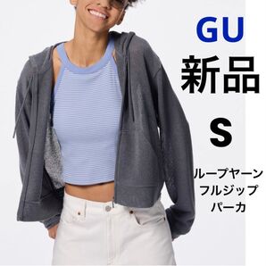 新品 GU ジーユー ループヤーンフルジップパーカ ダークグレー S レディース フード付き パーカー シースルー 透け感 長袖