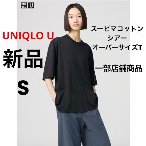新品 UNIQLO U ユニクロ スーピマコットンシアーオーバーサイズT ブラック 黒 S 一部店舗商品 半袖 Tシャツ 綿