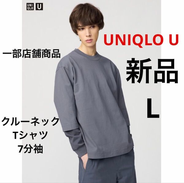 新品 UNIQLO U ユニクロ クルーネックTシャツ 7分袖 グレー L 一部店舗商品 ★ 男女兼用 メンズ レディース 綿