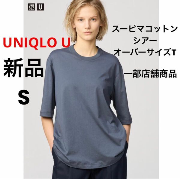 新品 UNIQLO U ユニクロ スーピマコットンシアーオーバーサイズT グレー S 一部店舗商品 半袖 Tシャツ 綿 コットン