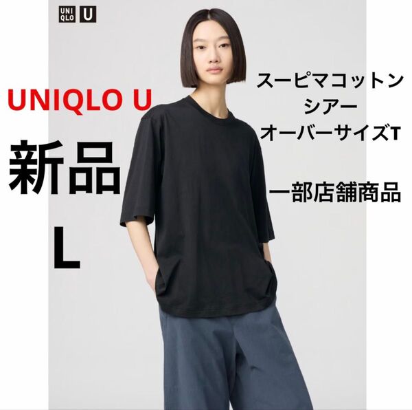新品 UNIQLO U ユニクロ スーピマコットンシアーオーバーサイズT ブラック 黒 L 一部店舗商品 半袖 Tシャツ 綿