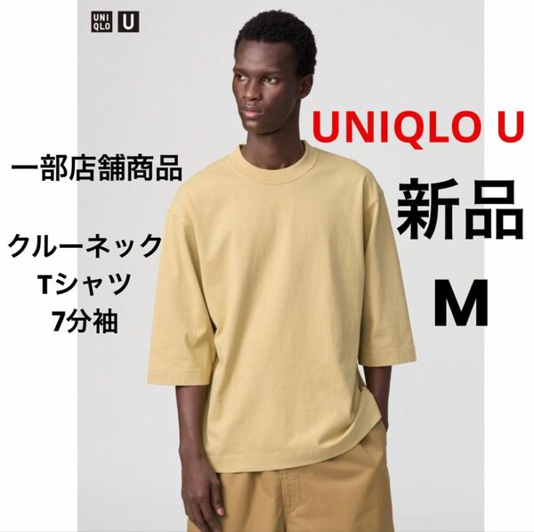 新品 UNIQLO U ユニクロ クルーネックTシャツ 7分袖 イエロー M ★ 一部店舗商品 男女兼用 メンズ レディース 綿