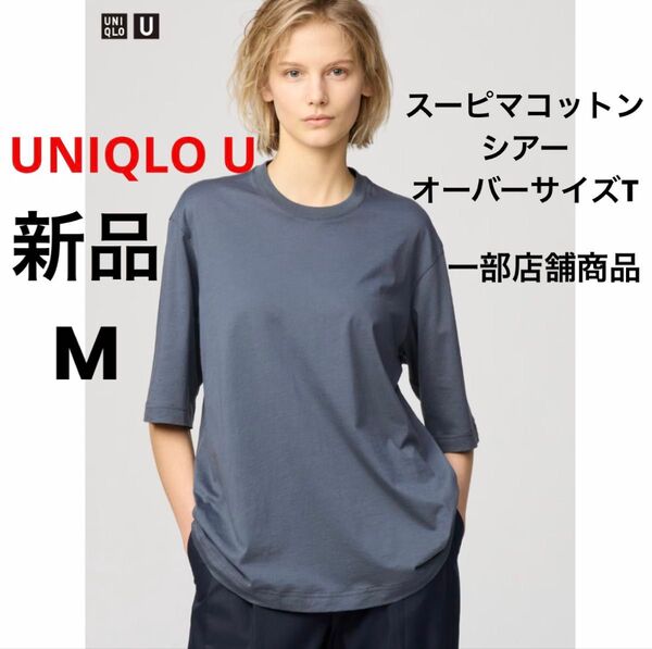 新品 UNIQLO U ユニクロ スーピマコットンシアーオーバーサイズT グレー M 一部店舗商品 半袖 Tシャツ 綿 コットン