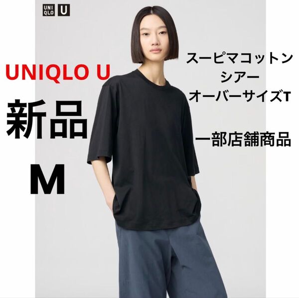 新品 UNIQLO U ユニクロ スーピマコットンシアーオーバーサイズT ブラック 黒 M 一部店舗商品 半袖 Tシャツ 綿