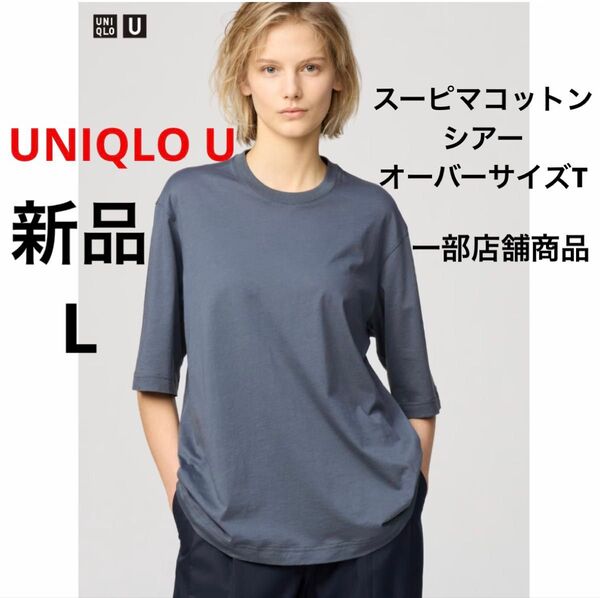 新品 UNIQLO U ユニクロ スーピマコットンシアーオーバーサイズT グレー L 一部店舗商品 半袖 Tシャツ 綿 コットン