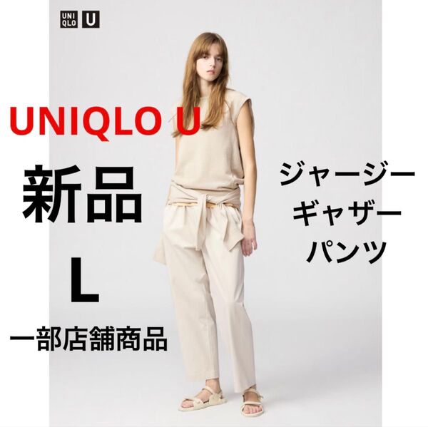 新品 UNIQLO U ユニクロ ジャージーギャザーパンツ ベージュ L 一部店舗商品 接触冷感 エアリズム素材 長ズボン
