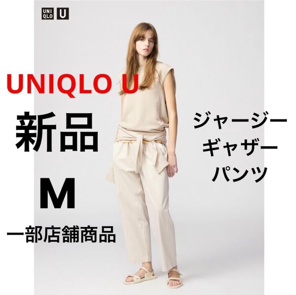 新品 UNIQLO U ユニクロ ジャージーギャザーパンツ ベージュ M 一部店舗商品 接触冷感 エアリズム素材 長ズボン