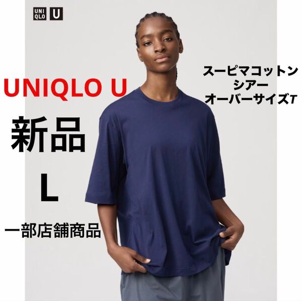 新品 UNIQLO U ユニクロ スーピマコットンシアーオーバーサイズT ネイビー 紺 L 一部店舗商品 半袖 Tシャツ 綿 無地