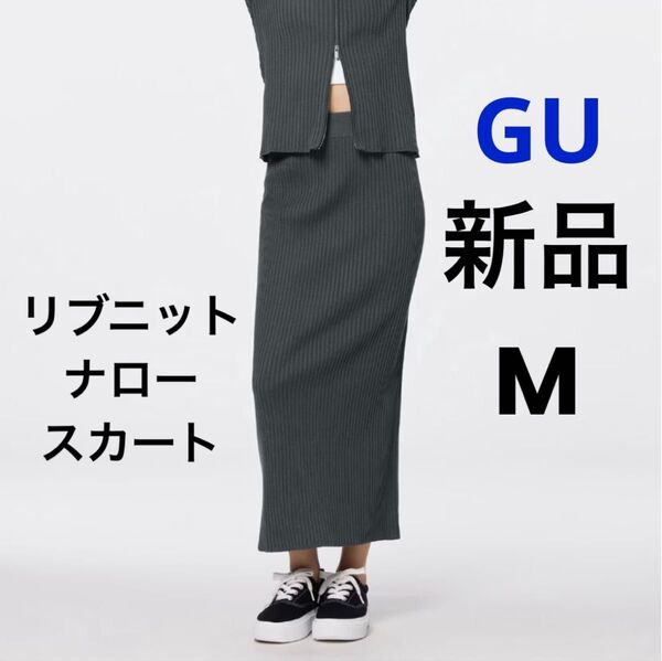 新品 GU ジーユー リブニットナロースカート グレー M ★ レディース ロング スカート タイトスカート ロングスカート