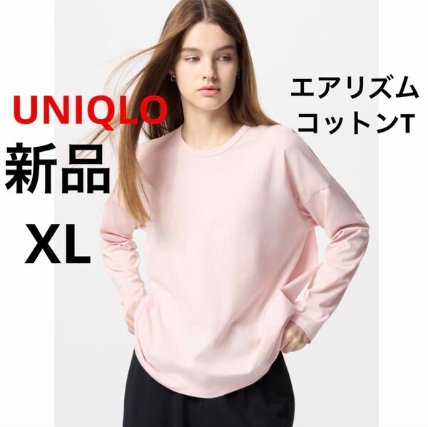 新品 UNIQLO ユニクロ エアリズムコットンT ピンク XL LL ★ レディース 長袖 Tシャツ ロンT 無地 ユニクロ