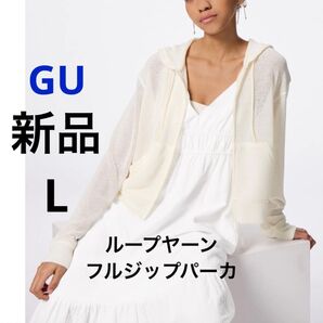 新品 GU ジーユー ループヤーンフルジップパーカ オフホワイト L レディース フード付き パーカー シースルー 透け感 長袖