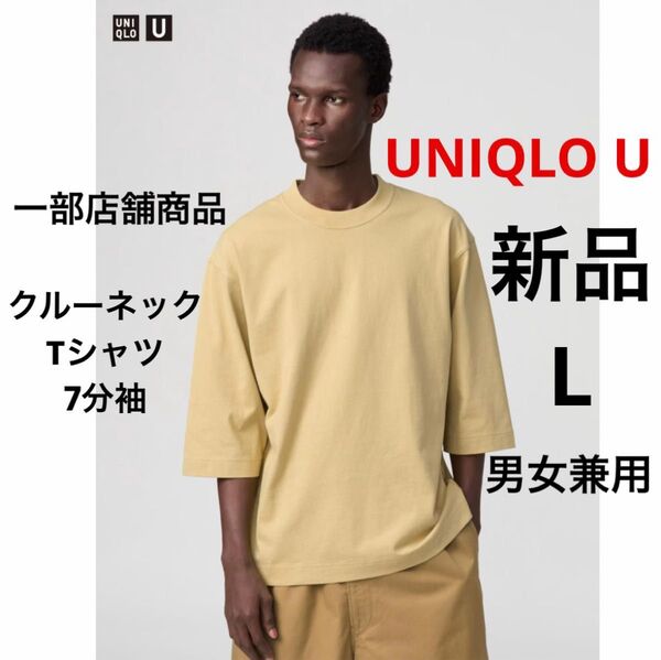 新品 UNIQLO U ユニクロ クルーネックTシャツ 7分袖 イエロー L ★ 一部店舗商品 男女兼用 メンズ レディース 綿