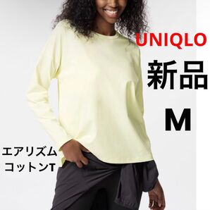 新品 UNIQLO ユニクロ エアリズムコットンT クリーム M ★ レディース 長袖 Tシャツ ロンT 無地