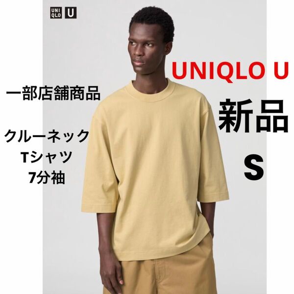新品 UNIQLO U ユニクロ クルーネックTシャツ 7分袖 イエロー S ★ 一部店舗商品 男女兼用 メンズ レディース 綿