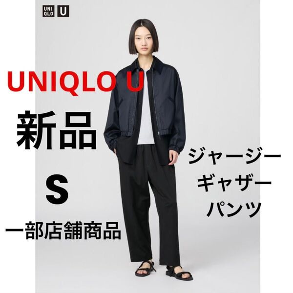 新品 UNIQLO U ユニクロ ジャージーギャザーパンツ ブラック 黒 S 一部店舗商品
