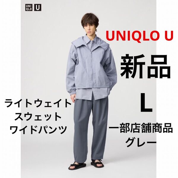 新品 UNIQLO U ユニクロ ライトウェイトスウェットワイドパンツ グレー L 一部店舗商品 ★ メンズ スエット