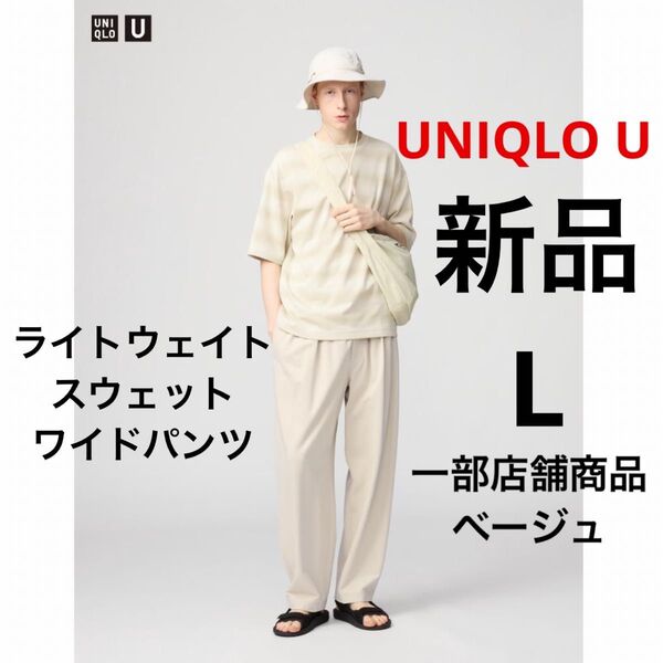 新品 UNIQLO U ユニクロ ライトウェイトスウェットワイドパンツ ベージュ L 一部店舗商品 ★ メンズ スエット