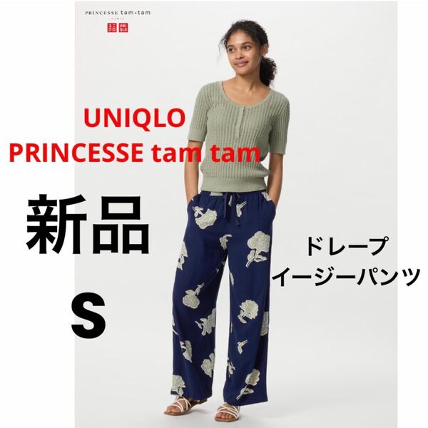 新品 UNIQLO ユニクロ PRINCESSE tam tam プリンセスタムタム ドレープイージーパンツ ネイビー S