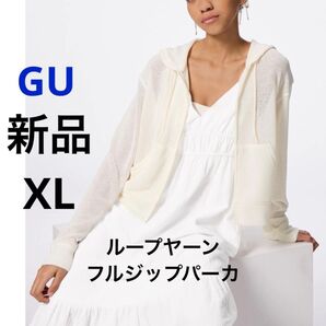 新品 GU ジーユー ループヤーンフルジップパーカ オフホワイト XL LL レディース フード付き パーカー 透け感 長袖 無地