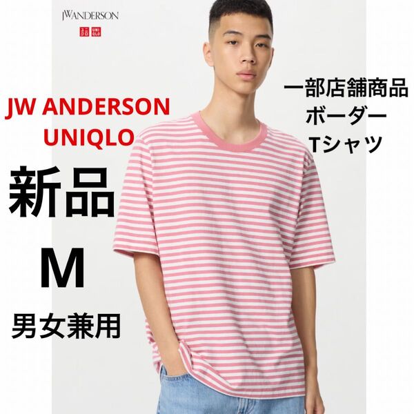 新品 UNIQLO JW ANDERSON ユニクロ JAW ボーダーTシャツ ピンク M ★ 男女兼用 メンズ レディース 半袖
