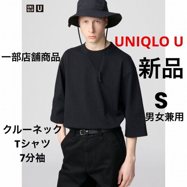 新品 UNIQLO U ユニクロ クルーネックTシャツ 7分袖 ブラック 黒 S 一部店舗商品 男女兼用 メンズ レディース 綿