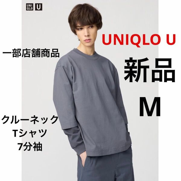 新品 UNIQLO U ユニクロ クルーネックTシャツ 7分袖 グレー M 一部店舗商品 ★ 男女兼用 メンズ レディース 綿