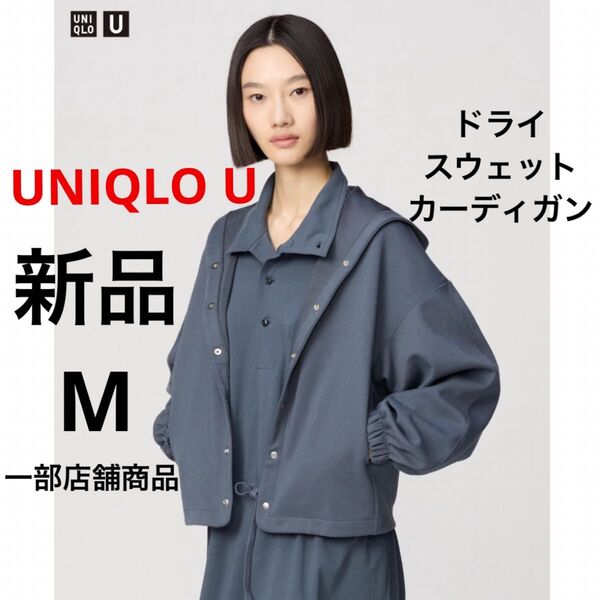 新品 UNIQLO U ユニクロ ドライスウェットカーディガン 長袖 グレー M レディース スエット フーディ パーカー 羽織り