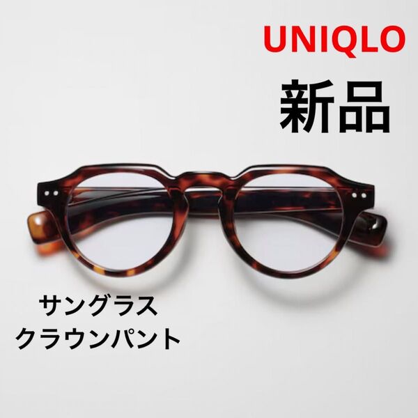 新品 UNIQLO ユニクロ サングラス / クラウンパント ブラウン ★ 男女兼用 ユニセックス メンズ レディース 伊達メガネ