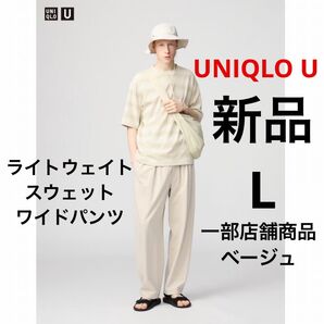 新品 UNIQLO U ユニクロ ライトウェイトスウェットワイドパンツ ベージュ L 一部店舗商品 ★ メンズ スエット