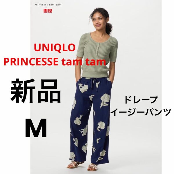 新品 UNIQLO ユニクロ PRINCESSE tam tam プリンセスタムタム ドレープイージーパンツ ネイビー M