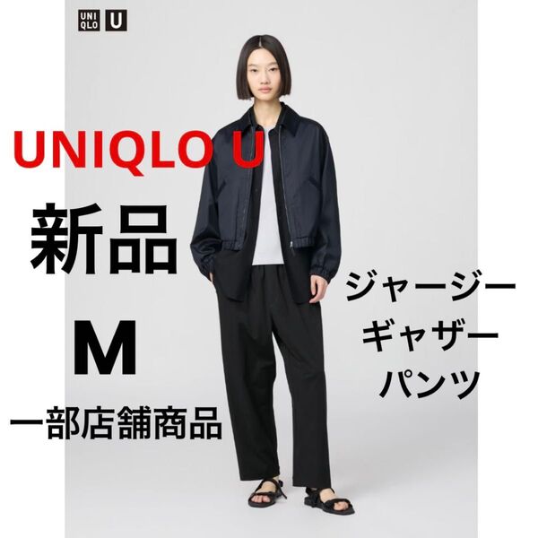 新品 UNIQLO U ユニクロ ジャージーギャザーパンツ ブラック 黒 M 一部店舗商品 接触冷感