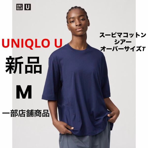 新品 UNIQLO U ユニクロ スーピマコットンシアーオーバーサイズT ネイビー 紺 M 一部店舗商品 半袖 Tシャツ 綿 無地