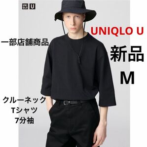 新品 UNIQLO U ユニクロ クルーネックTシャツ 7分袖 ブラック 黒 M 一部店舗商品 男女兼用 メンズ レディース 綿