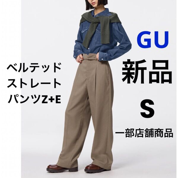 新品 GU ジーユー ベルテッドストレートパンツ Z+E ブラウン S 一部店舗商品 ★ レディース 長ズボン