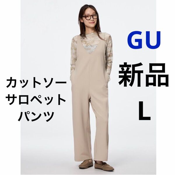 新品 GU ジーユー カットソーサロペットパンツ ベージュ L ★ レディース サロペット ズボン