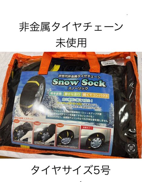 【未使用】スノーソック 非金属 5号サイズ 汎用 (タイヤチェーン) オートソック AutoSock