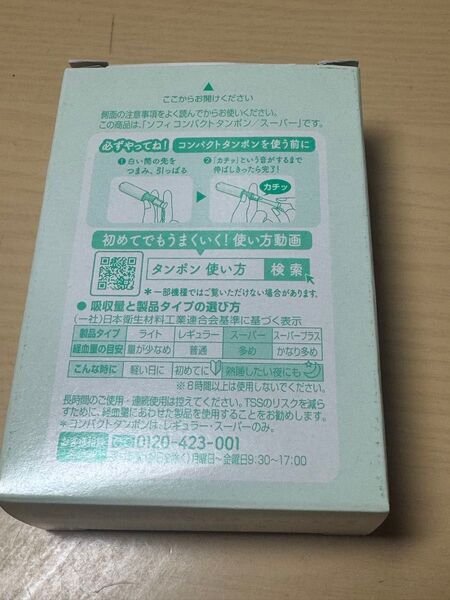 コンパクトタンポン