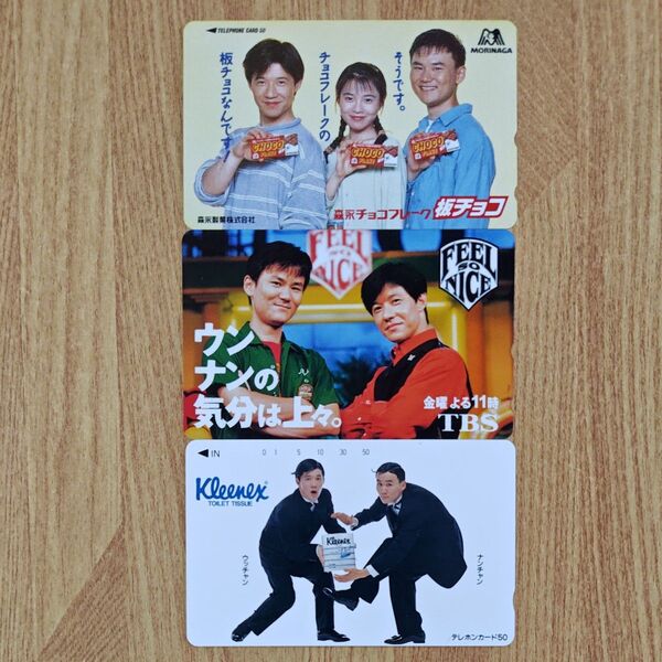 ウッチャンナンチャンテレホンカード 3枚セット①森永板チョコ坂井真紀 ウンナンの気分は上々TBS Kleenex