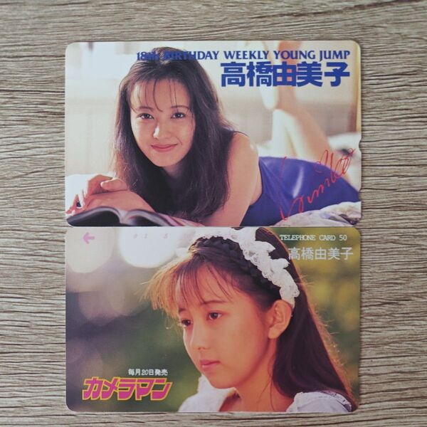 高橋由美子サイン入り含む未使用テレホンカード2枚セット①週刊ヤングジャンプ カメラマン