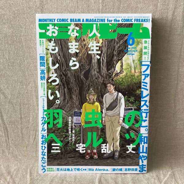 【未読/特典なし】コミックビーム 2025年6月号 (KADOKAWA)