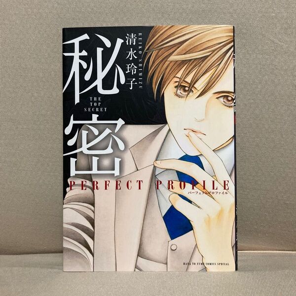 秘密パーフェクトプロファイル (HANA TO YUME COMICS SPECIAL) 清水玲子/著