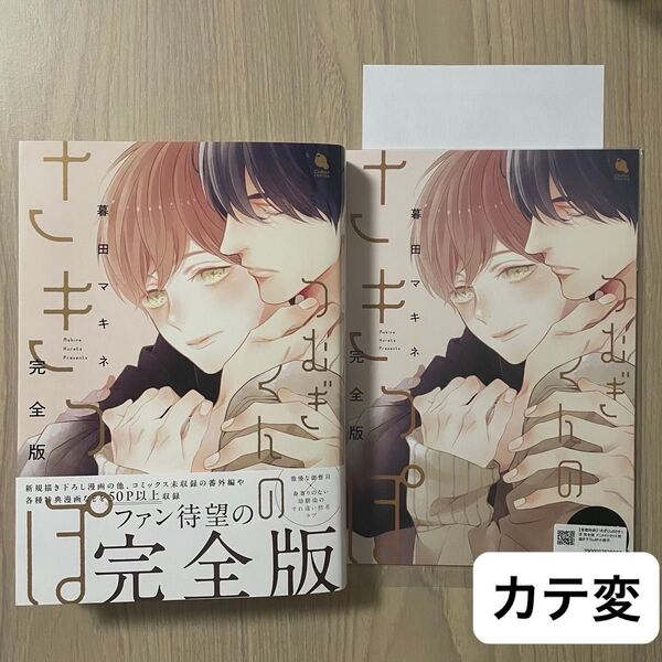 つむぎくんのさきっぽ 完全版 アニメイト 暮田マキネ