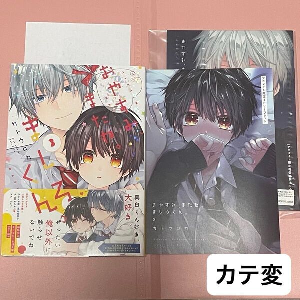 おやすみ、またね。ましろくん。カトウロカ アニメイト