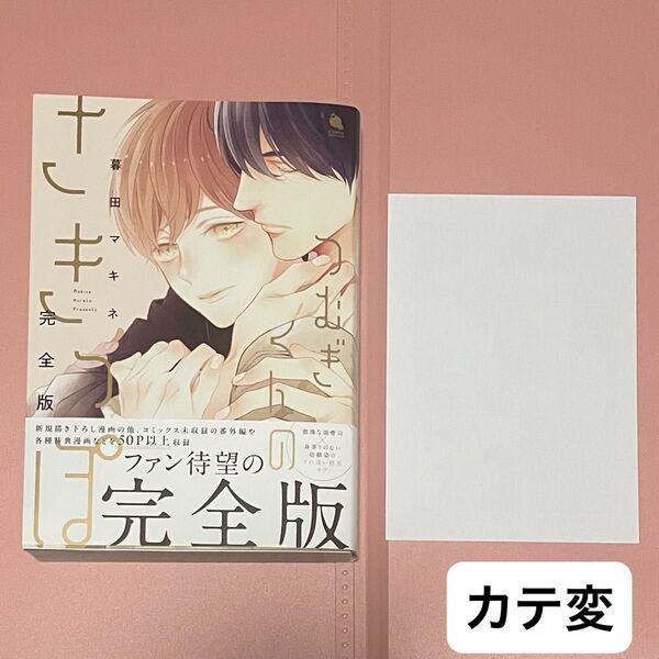 つむぎくんのさきっぽ 完全版 暮田マキネ ペーパー付